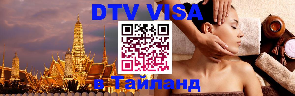 Visa ДТВ Тайланд помощь 